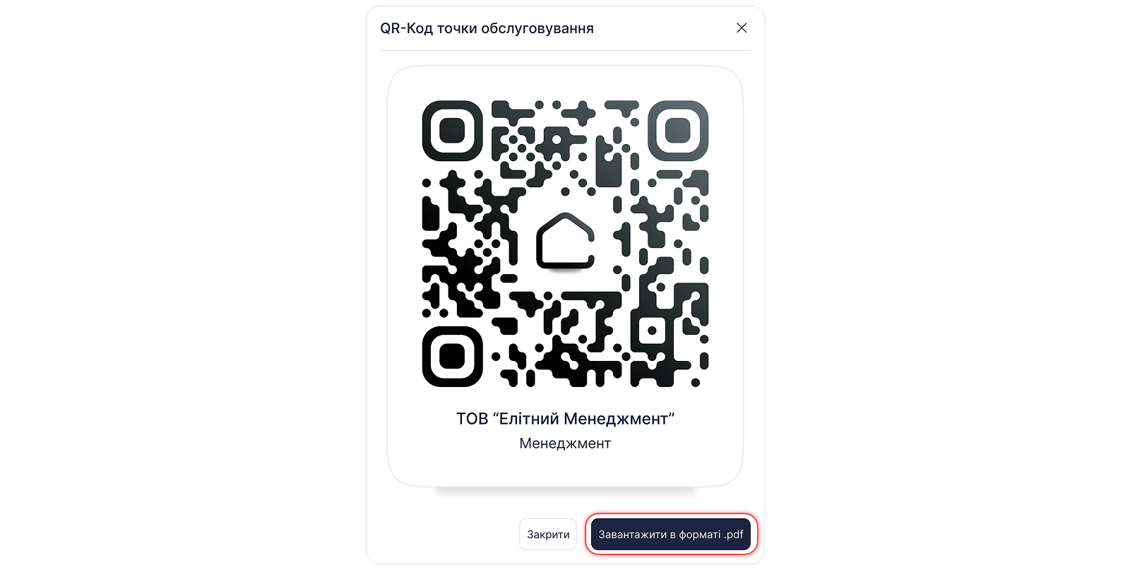 QR-код точки обслуговування