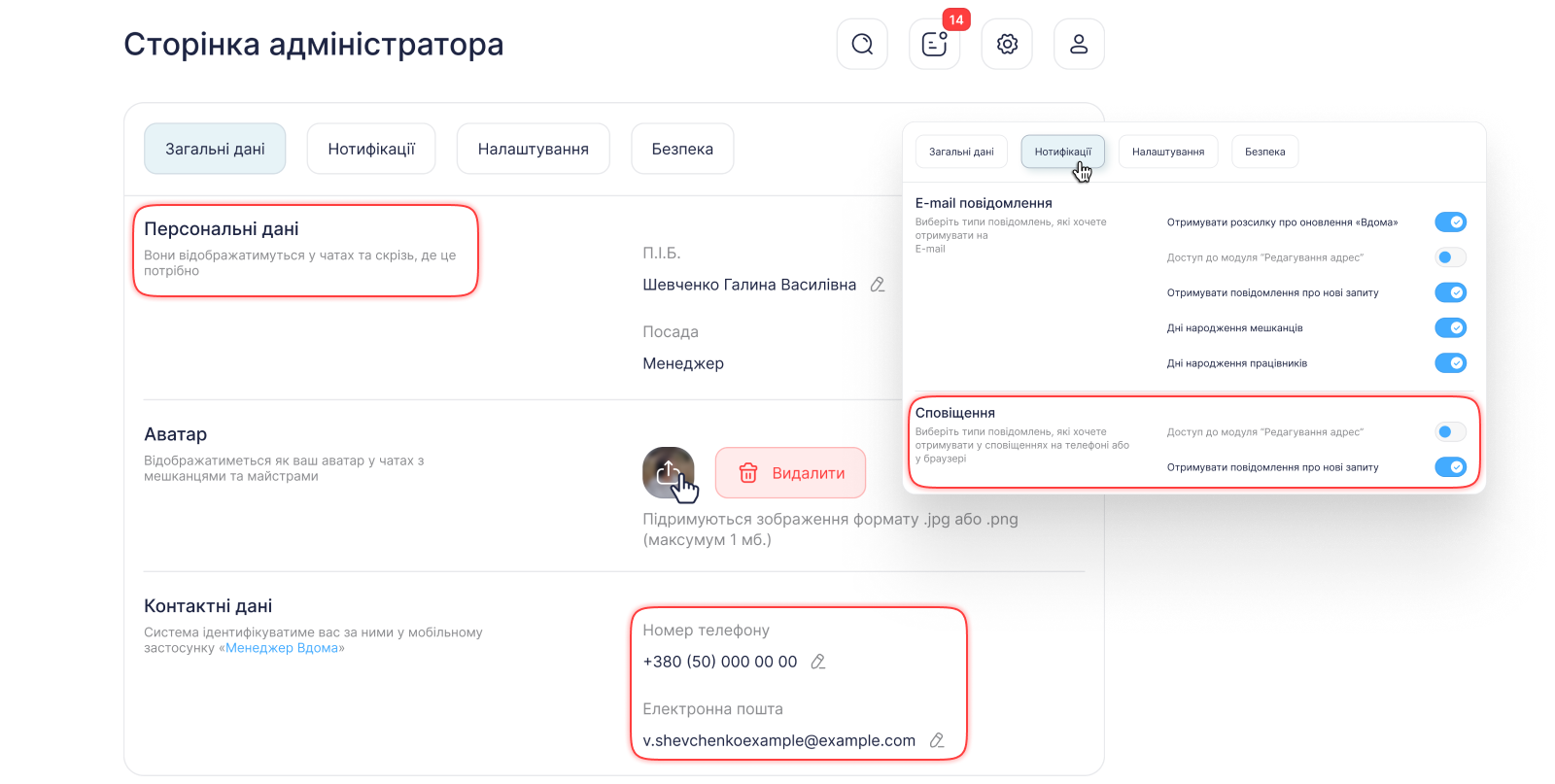 Сторінка адміністратора: персональні дані, аватар і вкладка «Нотифікації»