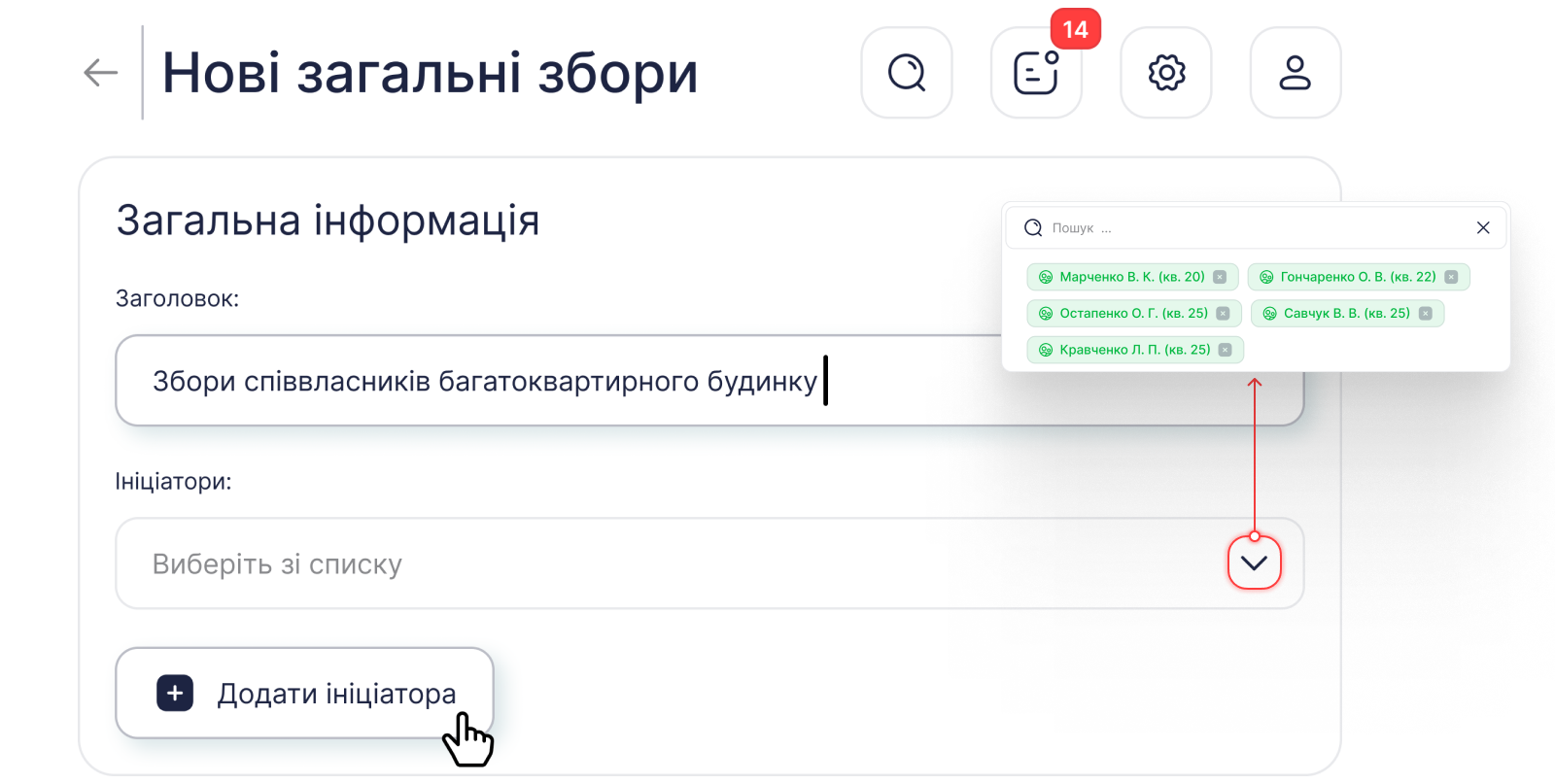 Нові загальні збори (крок 1)